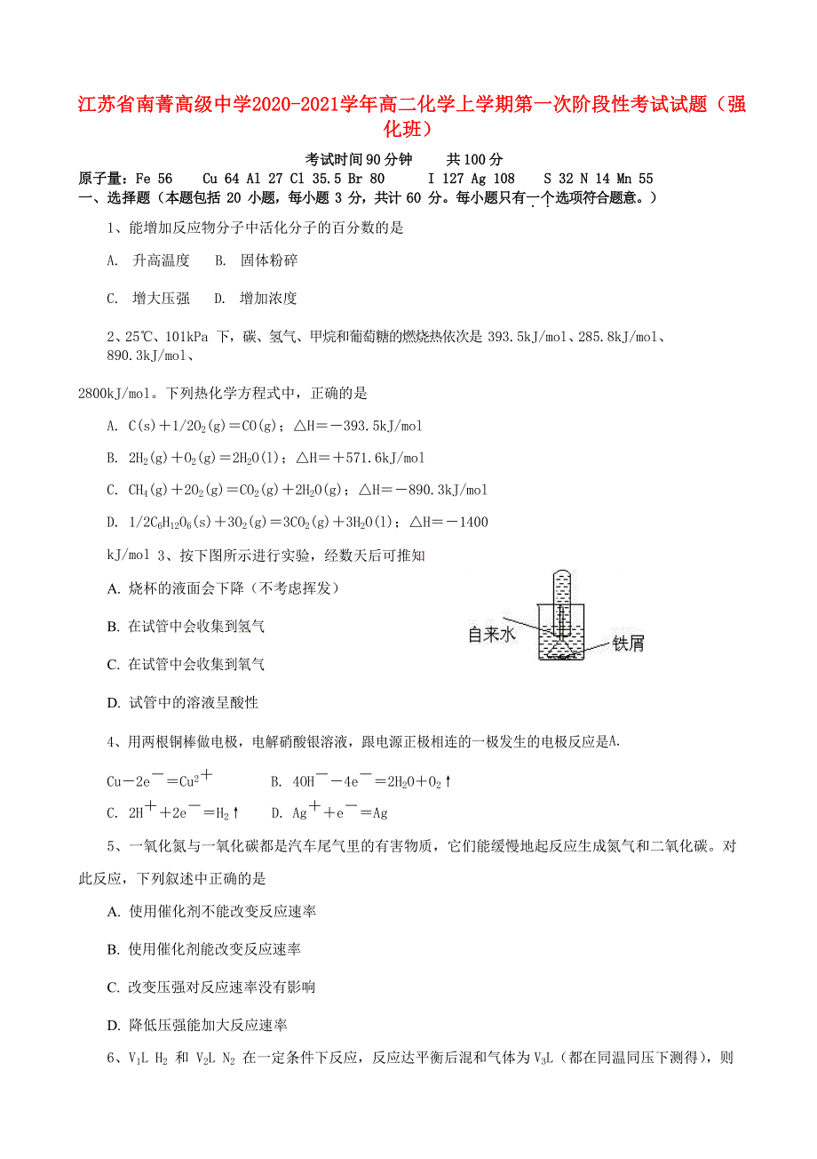 江苏省南菁高级中学2020-2021学年高二化学上学期第一次阶段性考试试题（强化班）.doc_第1页