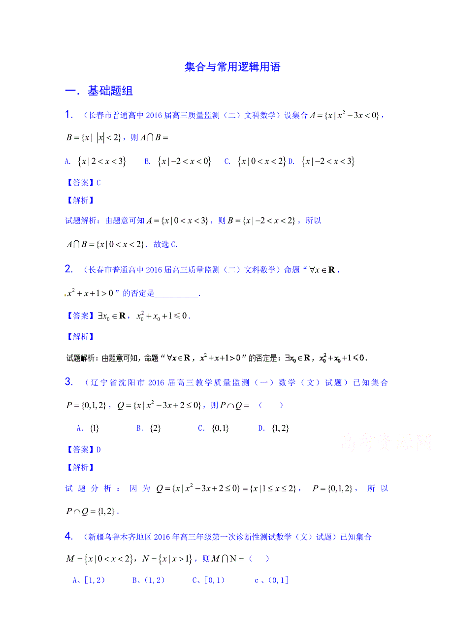 决胜2016年高考全国名校试题数学（文）分项汇编（新课标II特刊）专题01 集合与常用逻辑用语（第03期） WORD版含解析.doc_第1页