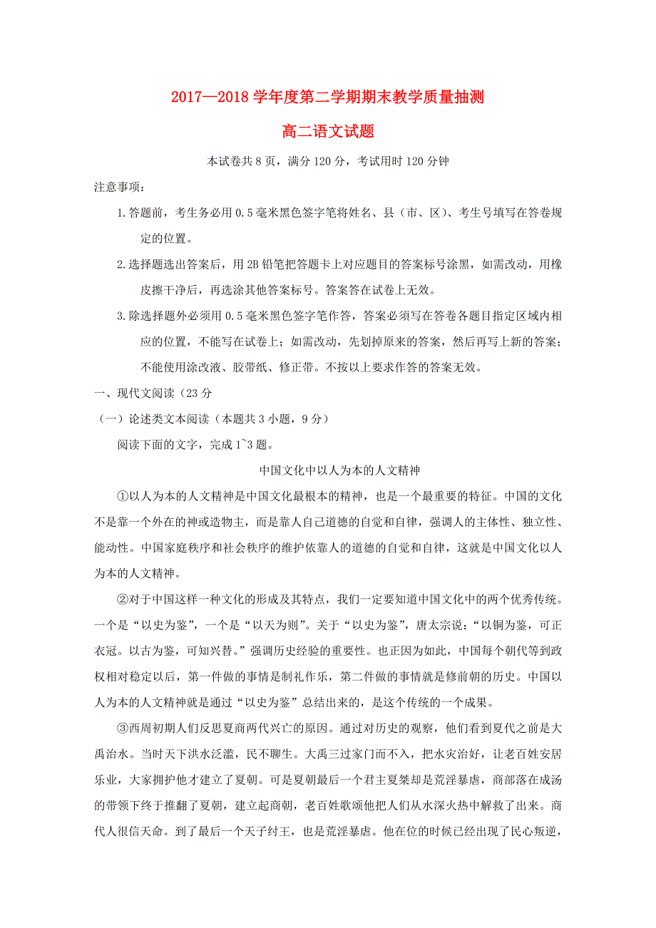 山东省聊城市2017-2018学年高二语文下学期期末考试试题.doc_第1页