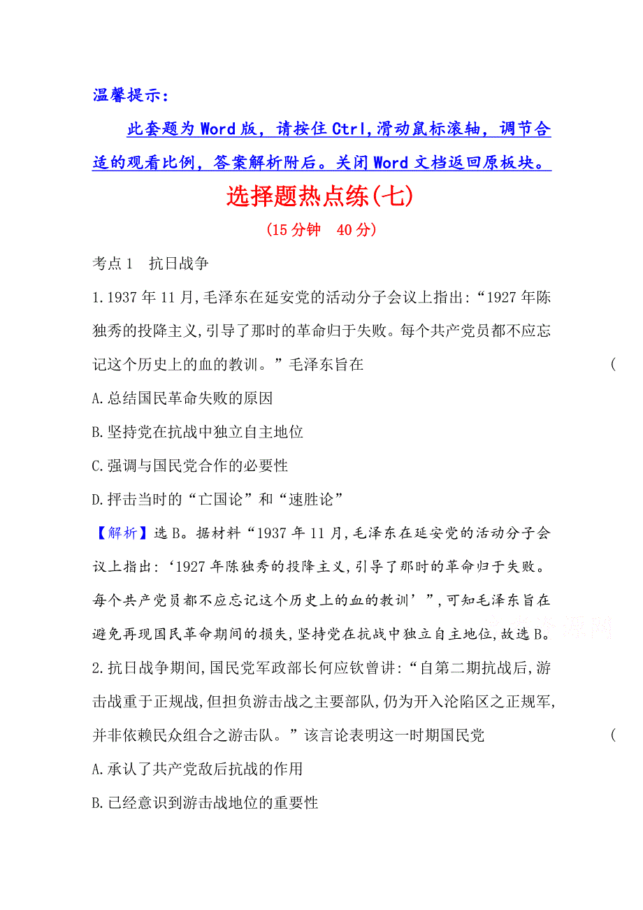 2021新高考高考历史二轮专题训练：选择题热点练（七） WORD版含解析.doc_第1页