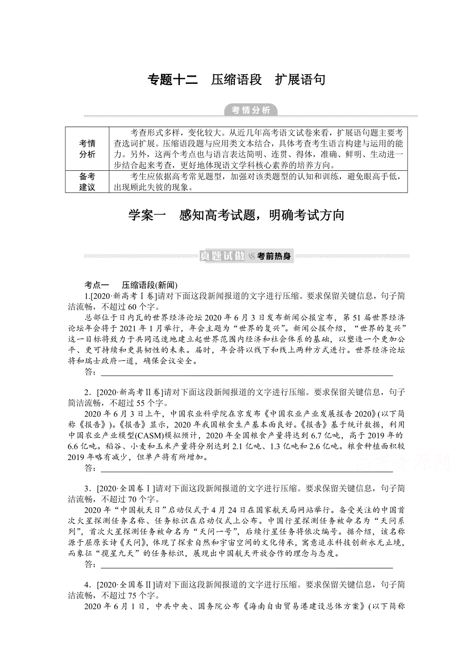 新教材2022届高考语文人教版一轮复习学案：专题十二 压缩语段　扩展语句 WORD版含答案.docx_第1页