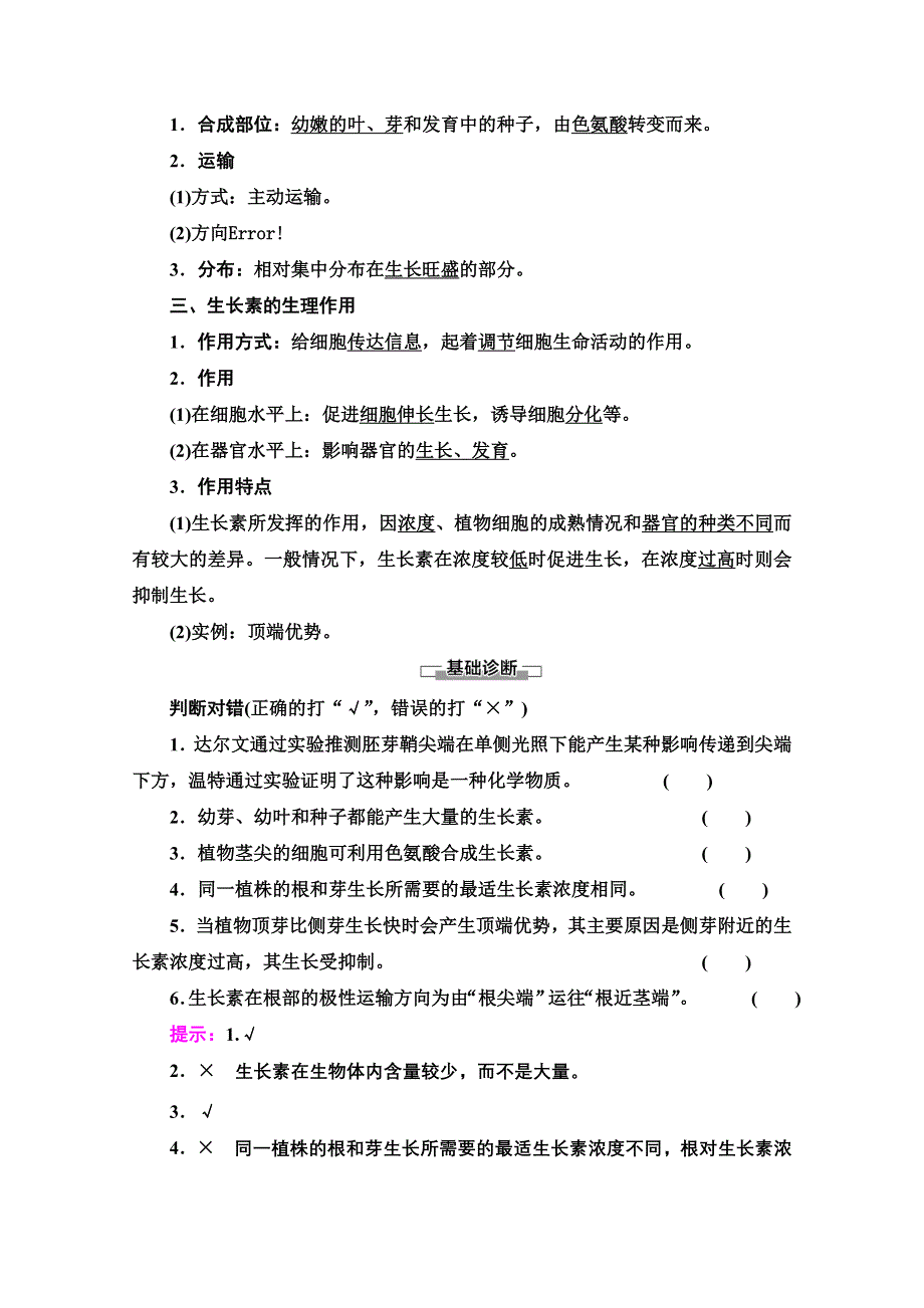 2021-2022学年新教材人教版生物选择性必修1学案：第5章 第1节　植物生长素 WORD版含答案.doc_第3页