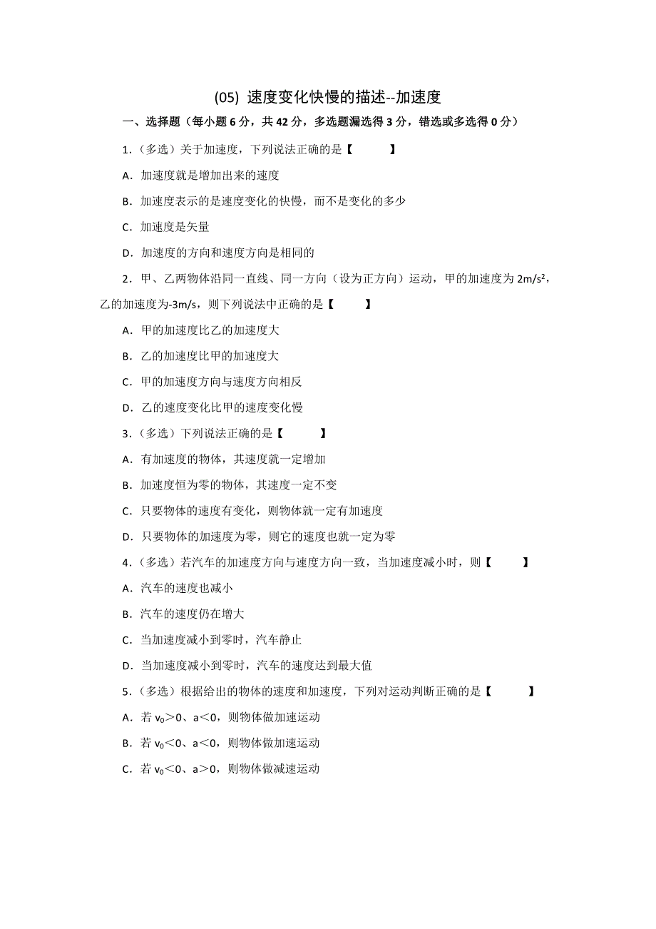 《名校推荐》山西省忻州市第一中学高一物理必修一目标检测题：（05） 速度变化快慢的描述--加速度 WORD版缺答案.doc_第1页