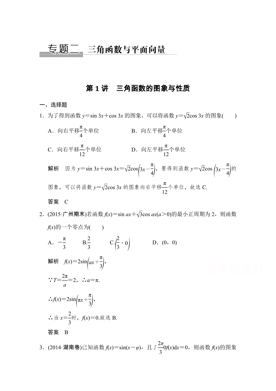 2016高考理科数学山东专用二轮专题复习练习：专题二第1讲三角函数的图象与性质 WORD版含答案.doc_第1页