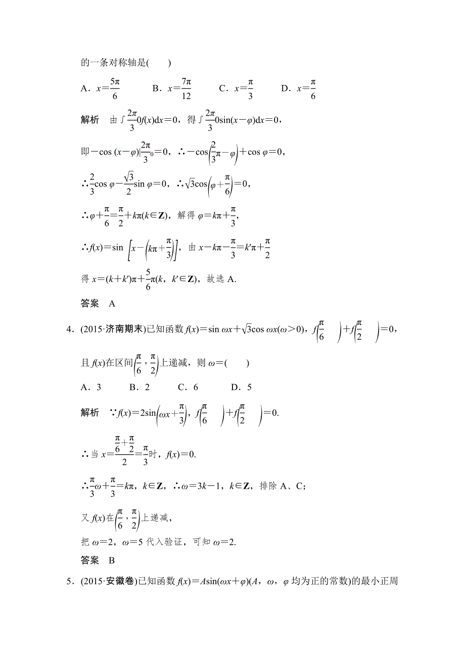 2016高考理科数学山东专用二轮专题复习练习：专题二第1讲三角函数的图象与性质 WORD版含答案.doc_第2页