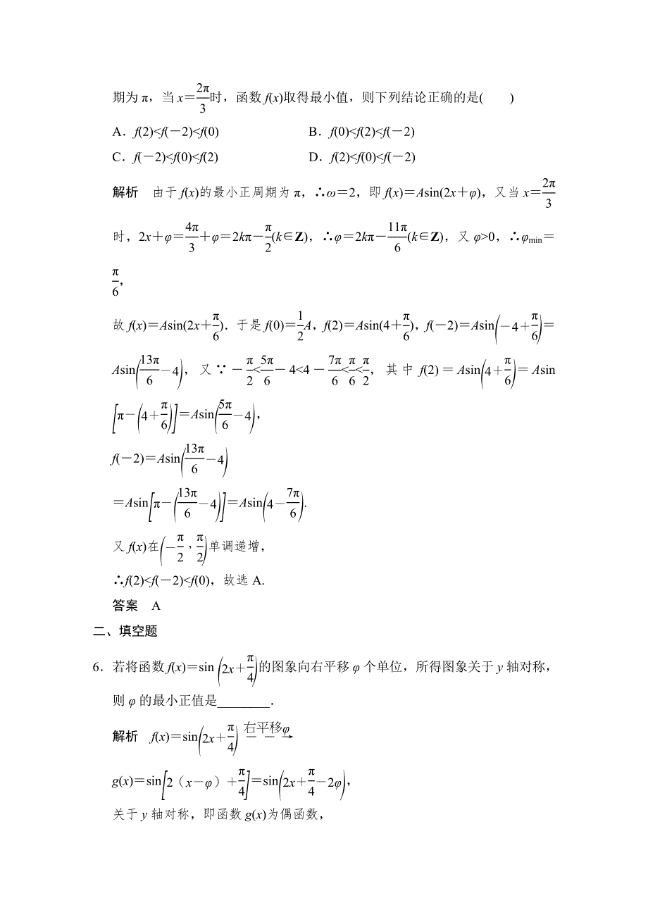 2016高考理科数学山东专用二轮专题复习练习：专题二第1讲三角函数的图象与性质 WORD版含答案.doc_第3页