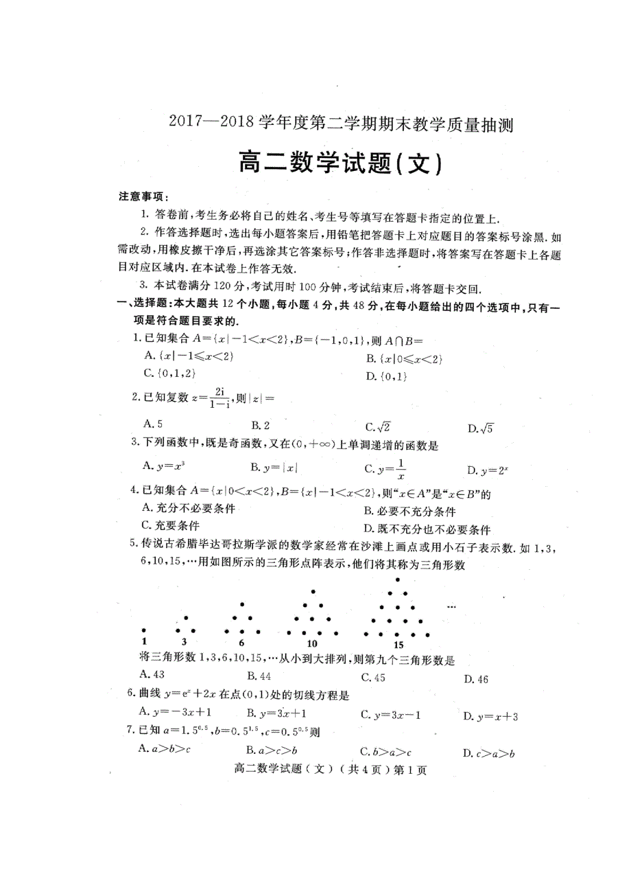 山东省聊城市2017-2018学年高二下学期期末考试数学（文）试题 扫描版含答案.doc_第1页