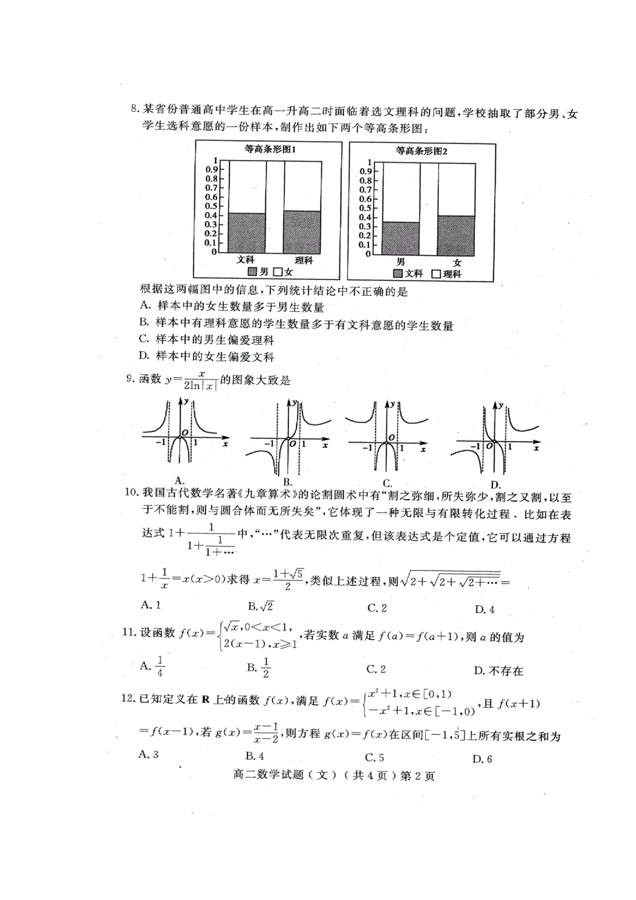 山东省聊城市2017-2018学年高二下学期期末考试数学（文）试题 扫描版含答案.doc_第2页