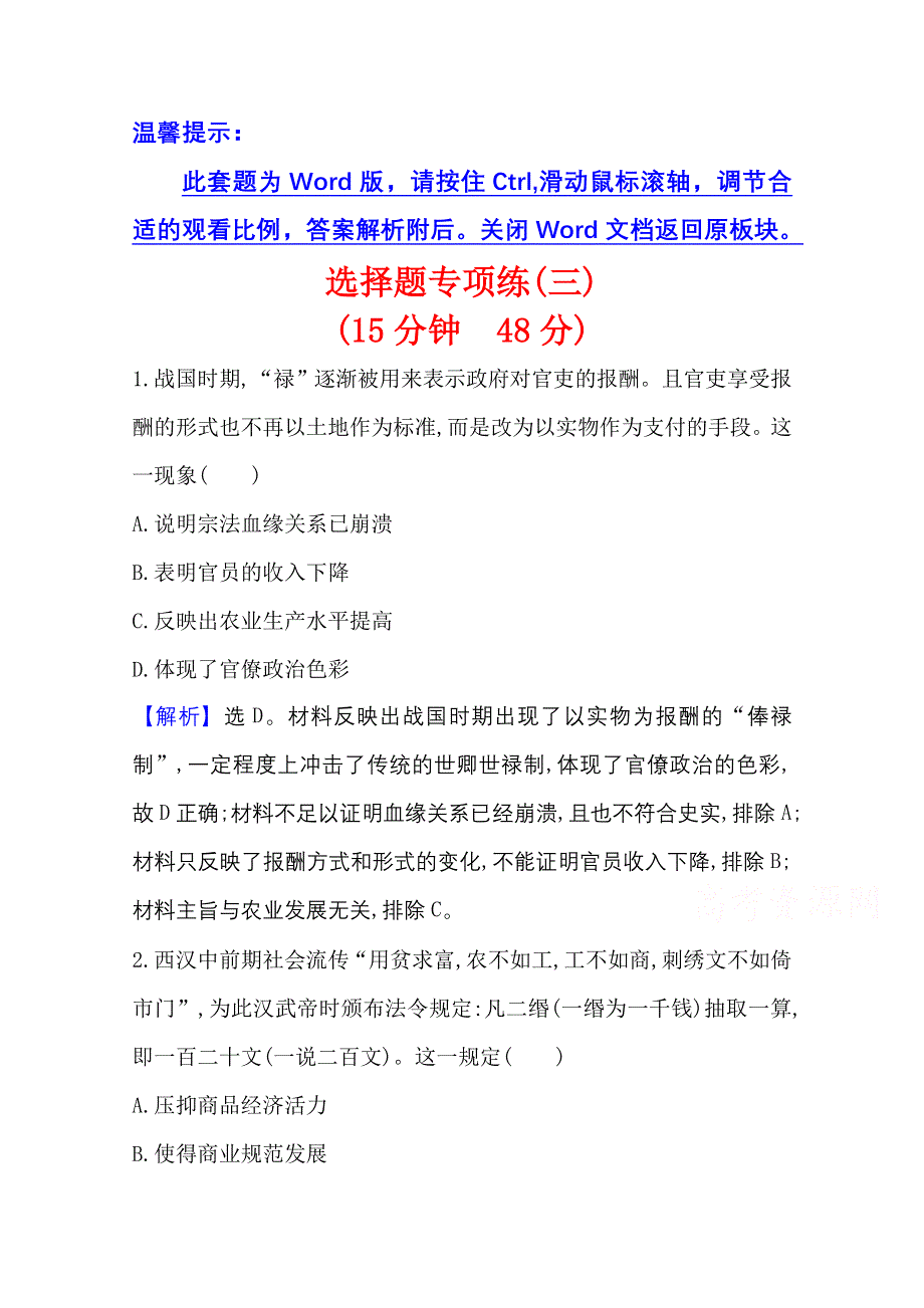 2021新高考高考历史二轮专题训练：选择题专项练（三） WORD版含解析.doc_第1页