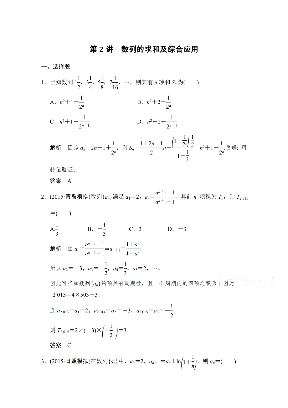 2016高考理科数学山东专用二轮专题复习练习：专题三第2讲数列的求和及综合应用 WORD版含答案.doc_第1页