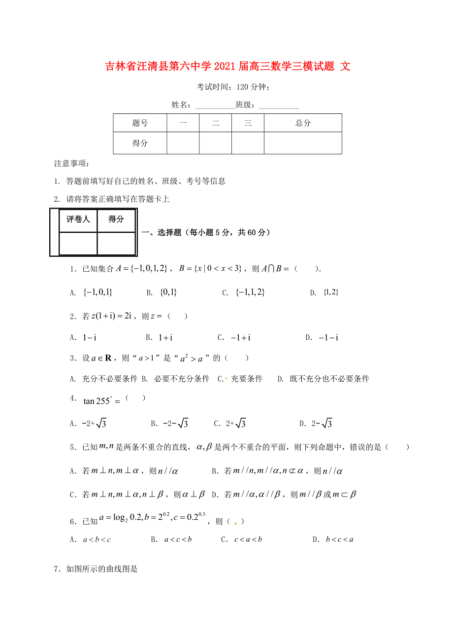 吉林省汪清县第六中学2021届高三数学三模试题 文.doc_第1页