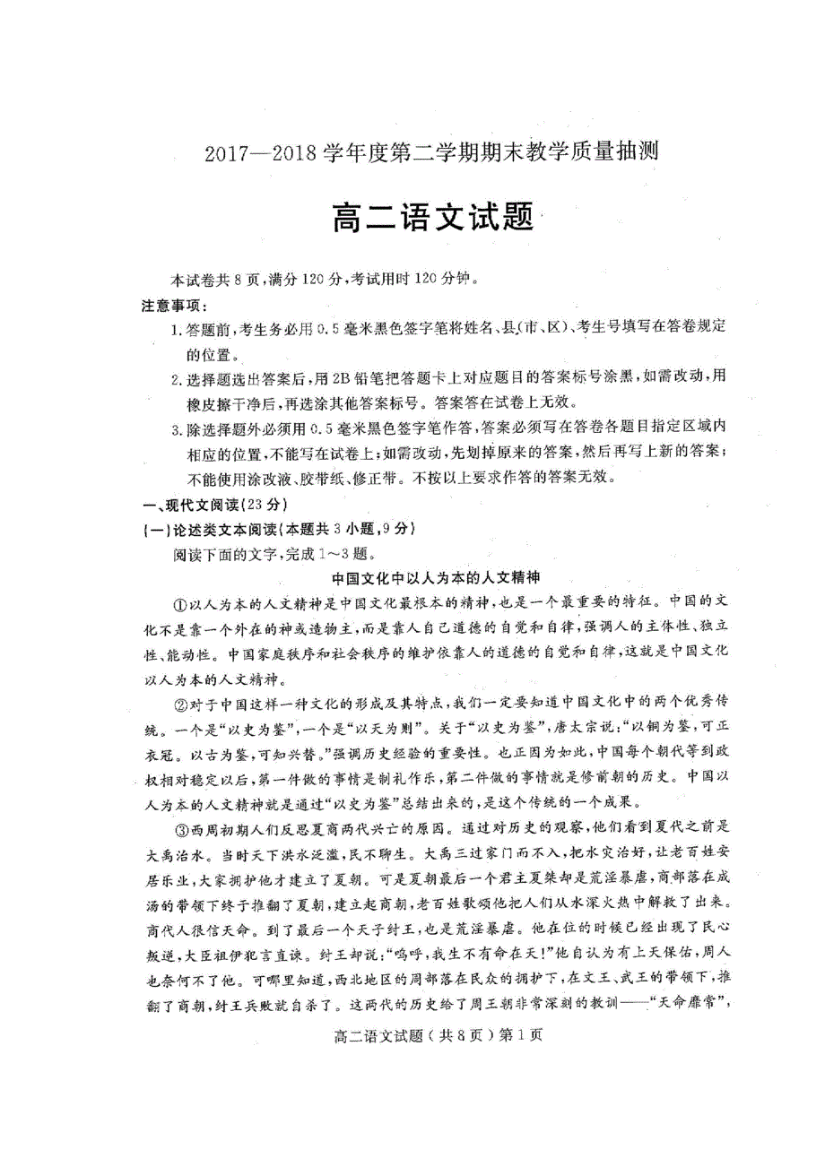 山东省聊城市2017-2018学年高二语文下学期期末考试试题（扫描版）.doc_第1页