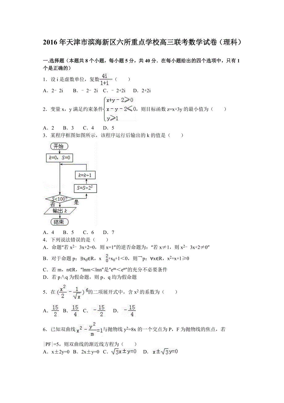 天津市滨海新区六所重点学校2016届高三联考数学试卷（理科） WORD版含解析.doc_第1页