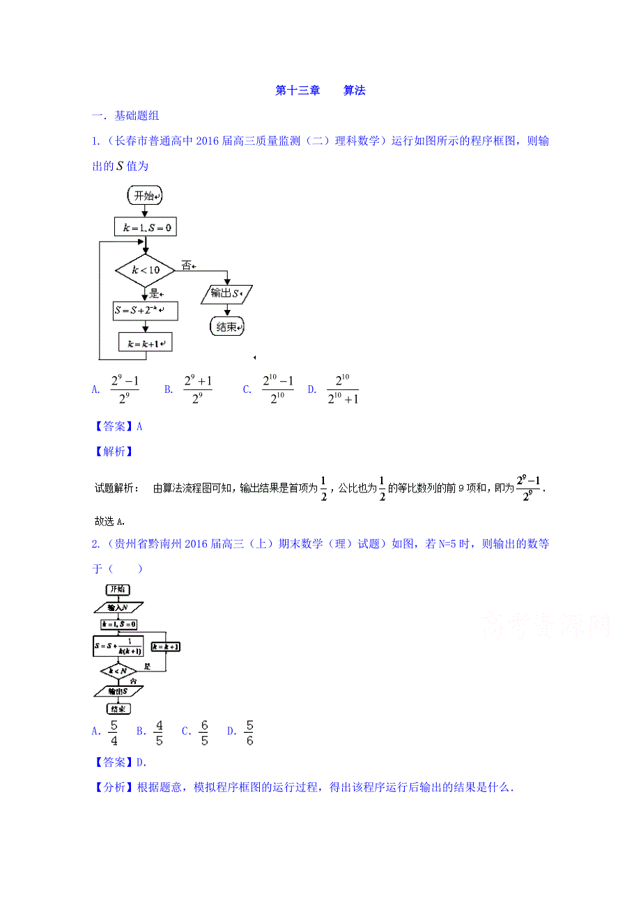 决胜2016年高考全国名校试题数学（理）分项汇编（新课标II特刊）专题13 算法（第03期） WORD版含解析.doc_第1页