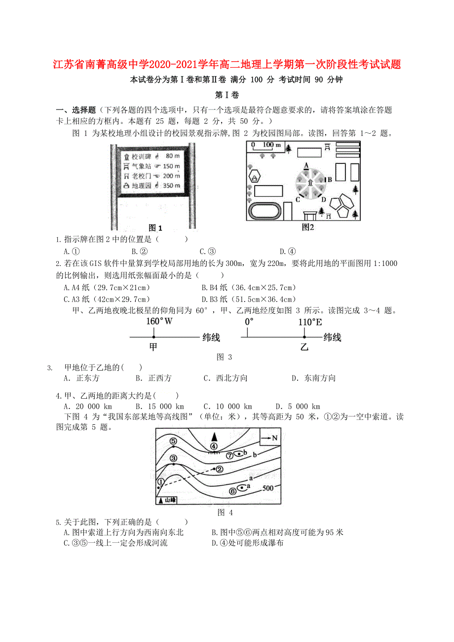 江苏省南菁高级中学2020-2021学年高二地理上学期第一次阶段性考试试题.doc_第1页