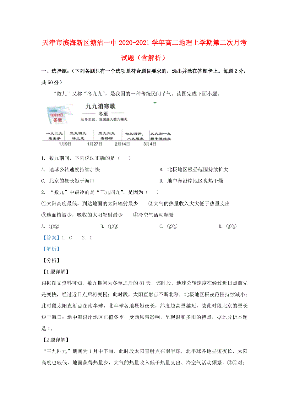 天津市滨海新区塘沽一中2020-2021学年高二地理上学期第二次月考试题（含解析）.doc_第1页