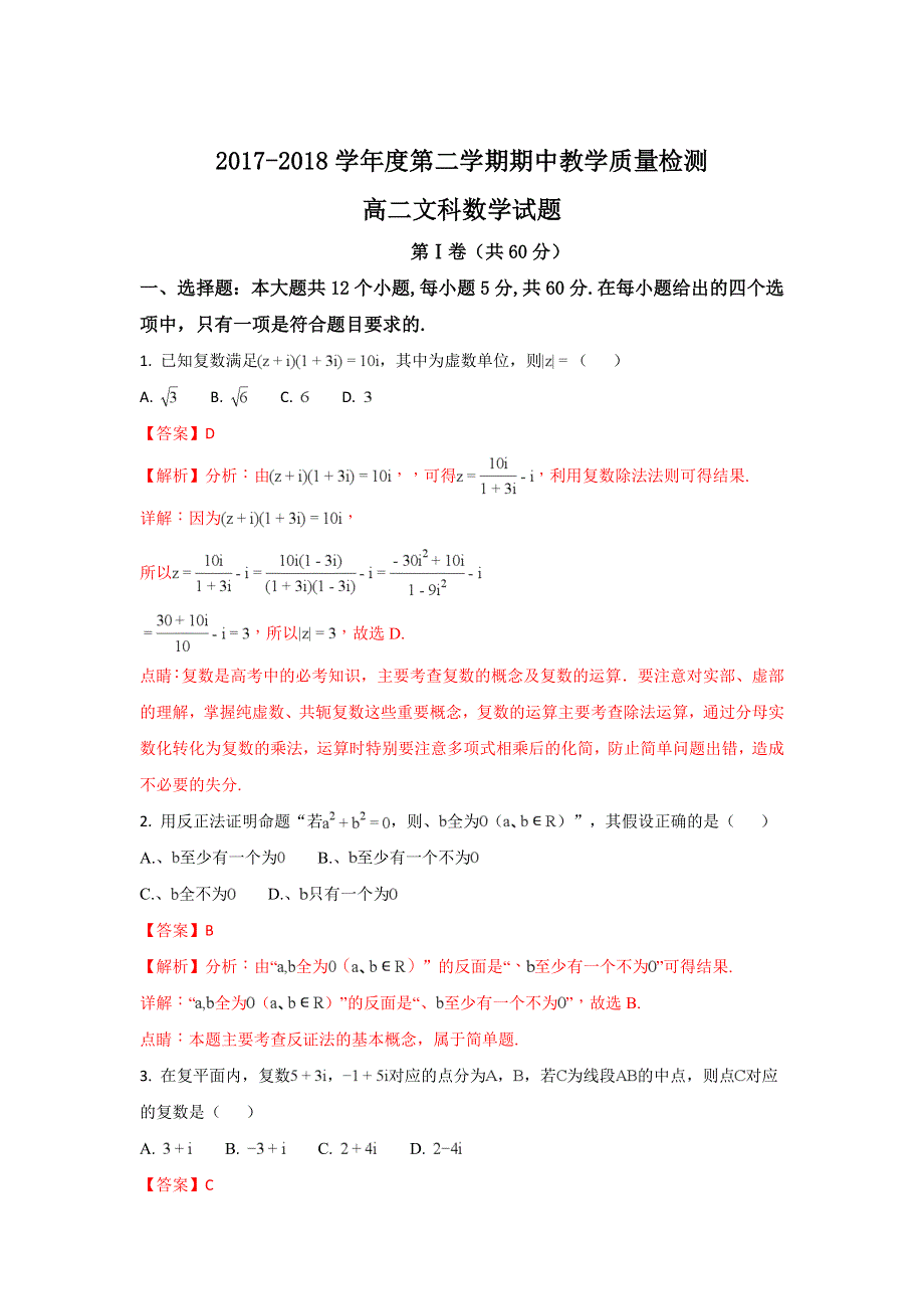 山东省聊城市2017-2018学年高二下学期期中考试数学（文）试题 WORD版含解析.doc_第1页