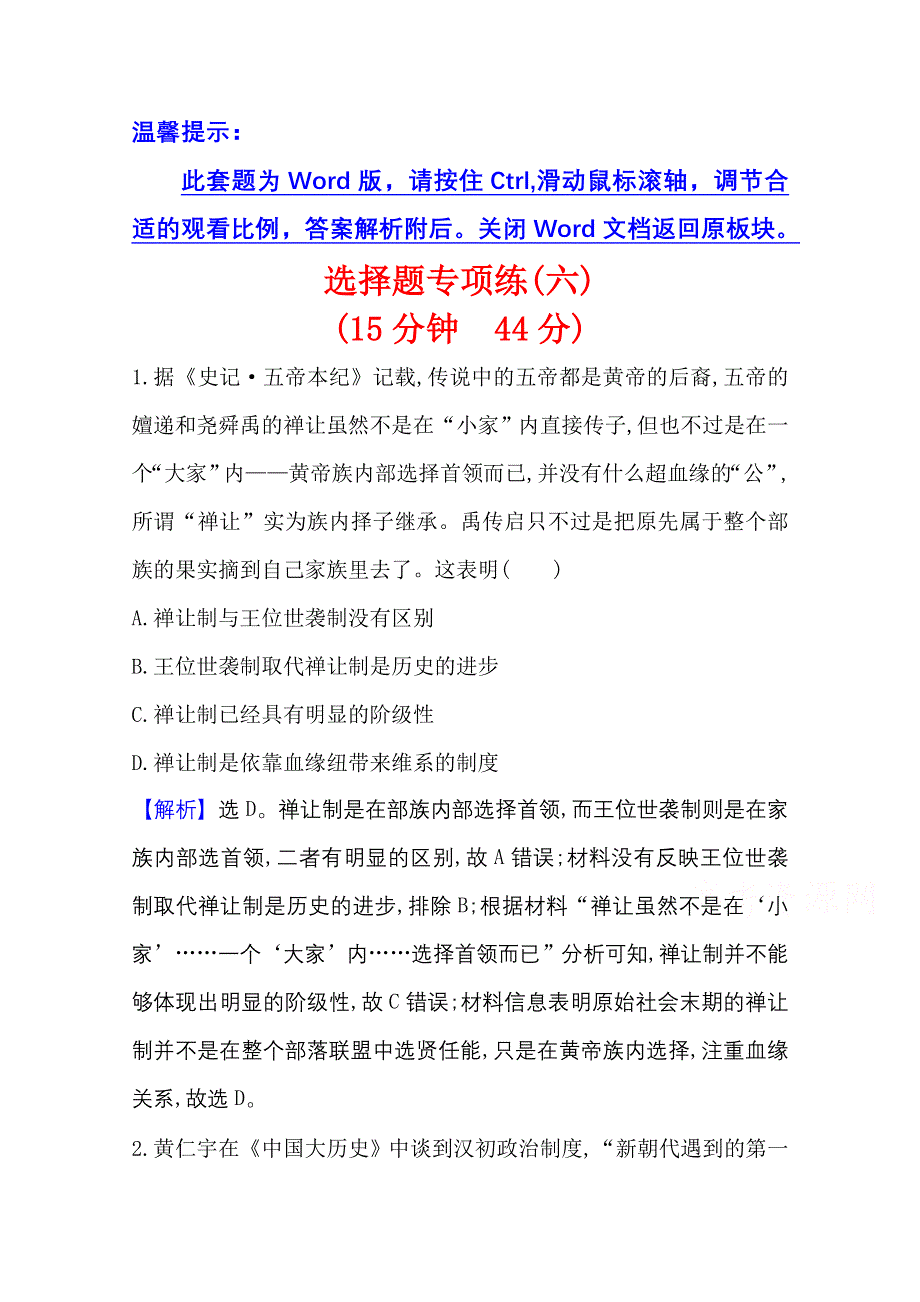 2021新高考高考历史二轮专题训练：选择题专项练（六） WORD版含解析.doc_第1页