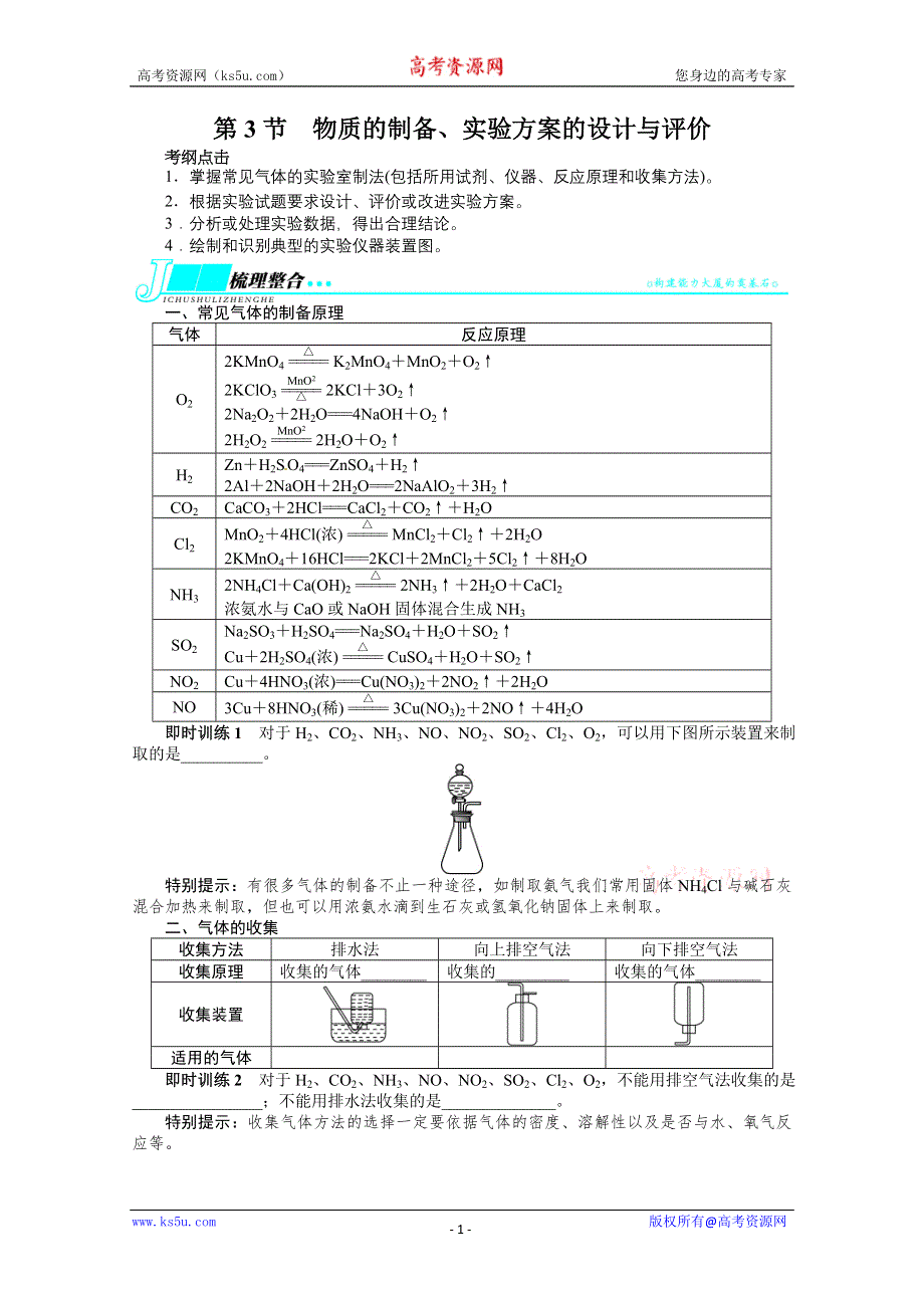 2014届高考化学（人教版）一轮复习教学案：第十单元化学实验基础第3节物质的制备、实验方案的设计与评价.doc_第1页