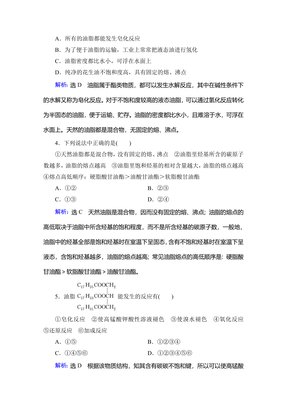 2019-2020学年名师同步人教版化学选修五课时跟踪训练：第4章　第1节　油　脂 WORD版含解析.doc_第2页