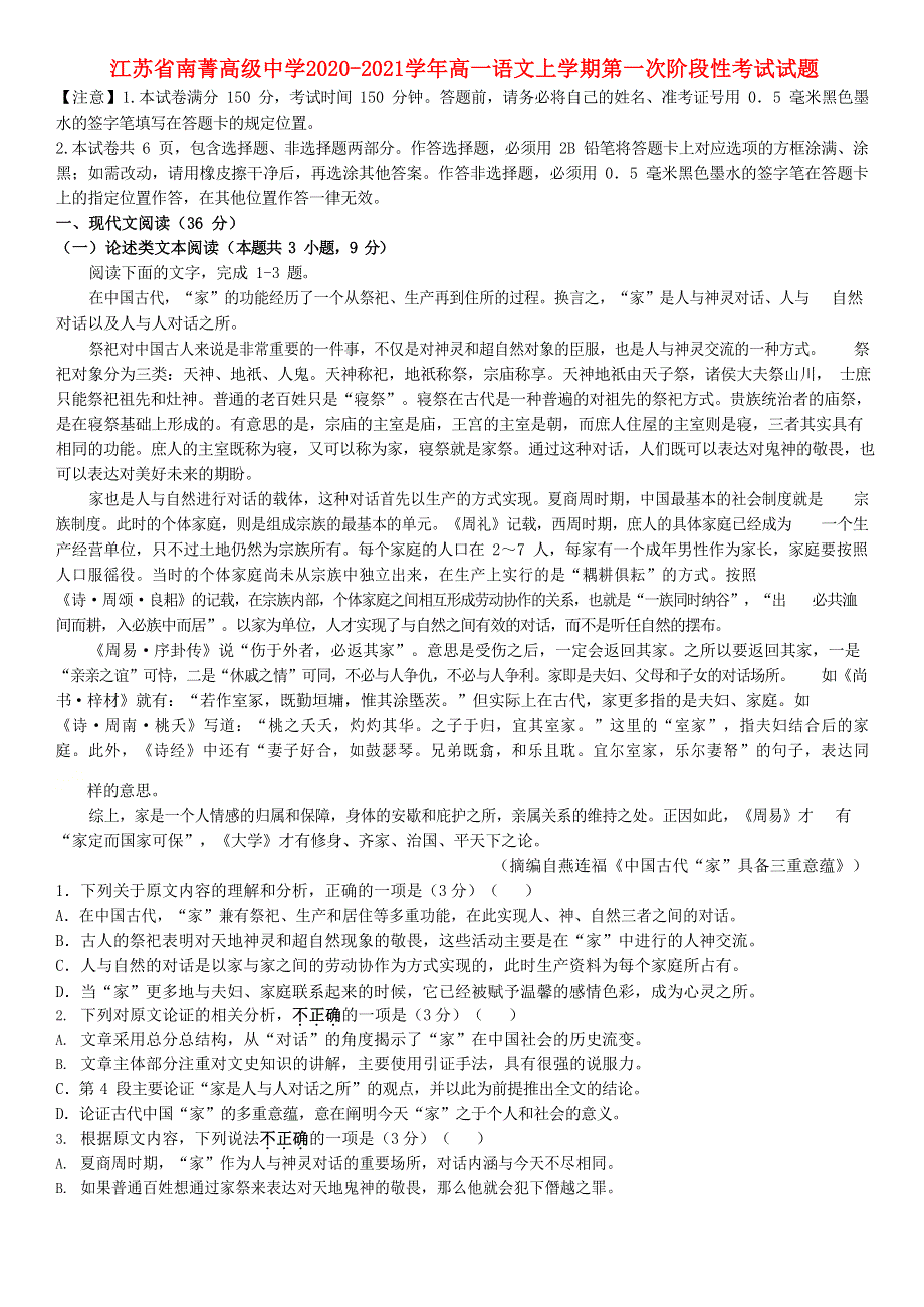 江苏省南菁高级中学2020-2021学年高一语文上学期第一次阶段性考试试题.doc_第1页