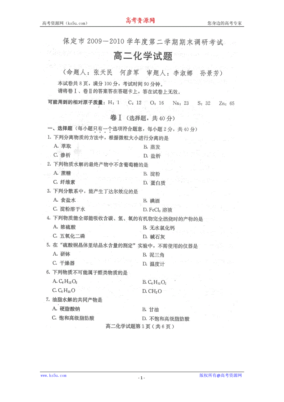 河北省保定市09-10学年高二下学期期末考试扫描版（化学）.doc_第1页