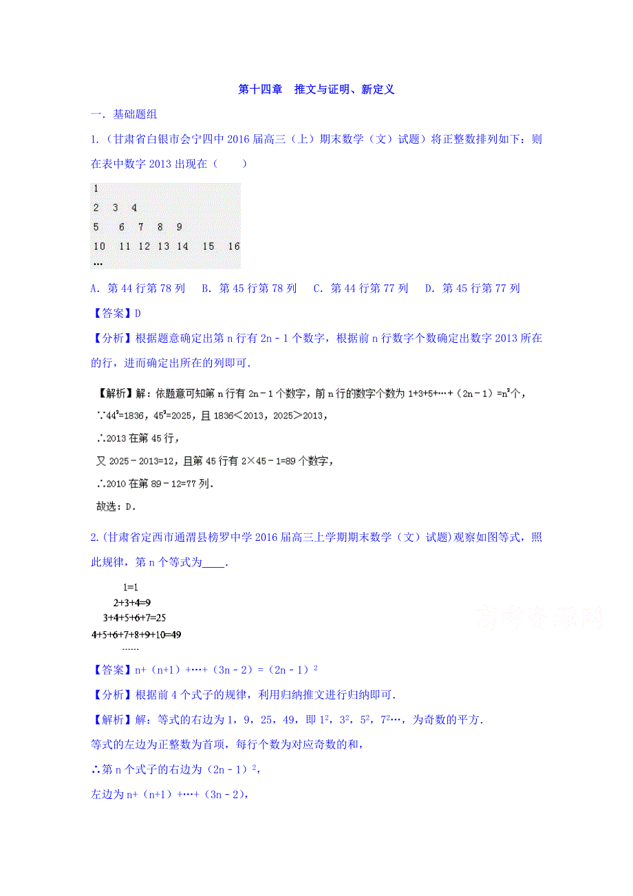 决胜2016年高考全国名校试题数学（文）分项汇编（新课标II特刊）专题13 推理与证明、新定义（第03期） WORD版含解析.doc_第1页