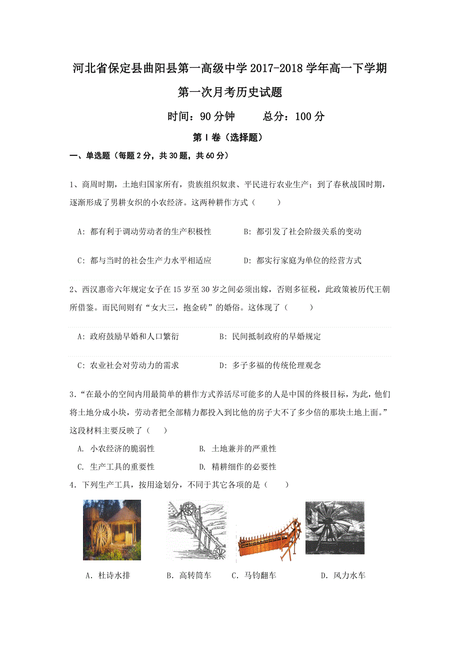 河北省保定县曲阳县第一高级中学2017-2018学年高一下学期第一次月考历史试题 WORD版含答案.doc_第1页