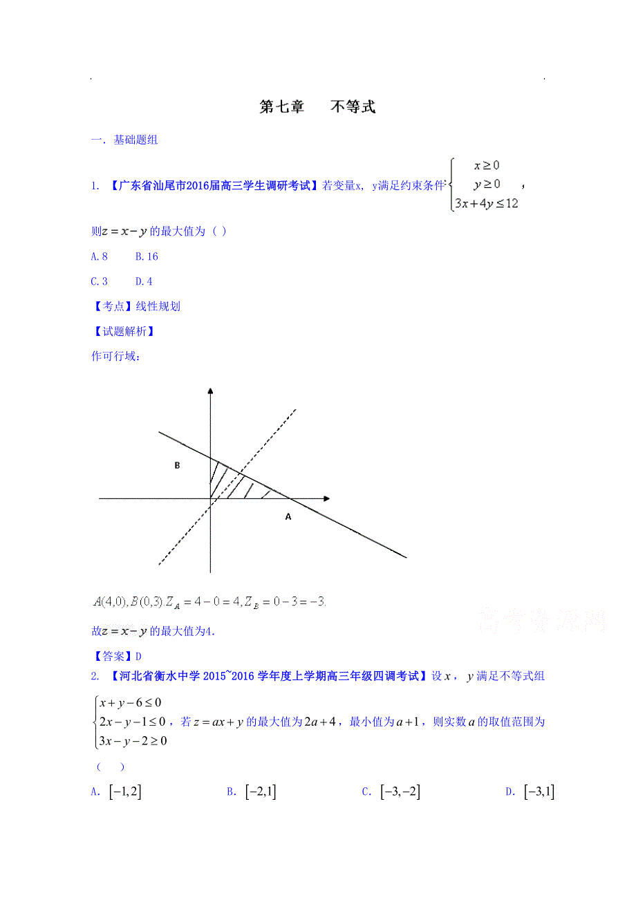 决胜2016年高考全国名校试题数学（文）分项汇编（新课标Ⅰ特刊）专题07 不等式（第03期） WORD版含解析.doc_第1页