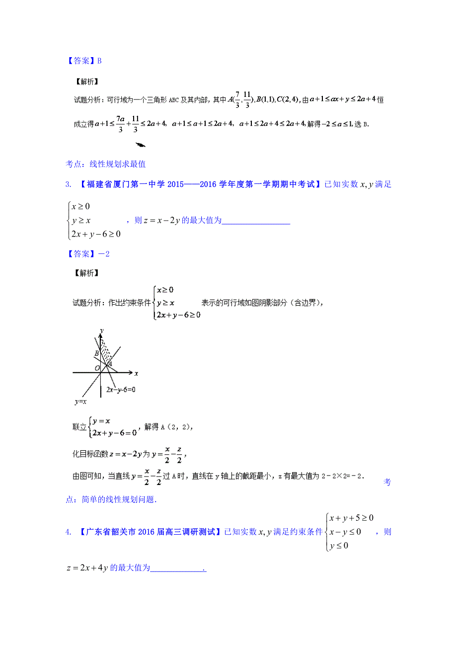 决胜2016年高考全国名校试题数学（文）分项汇编（新课标Ⅰ特刊）专题07 不等式（第03期） WORD版含解析.doc_第2页