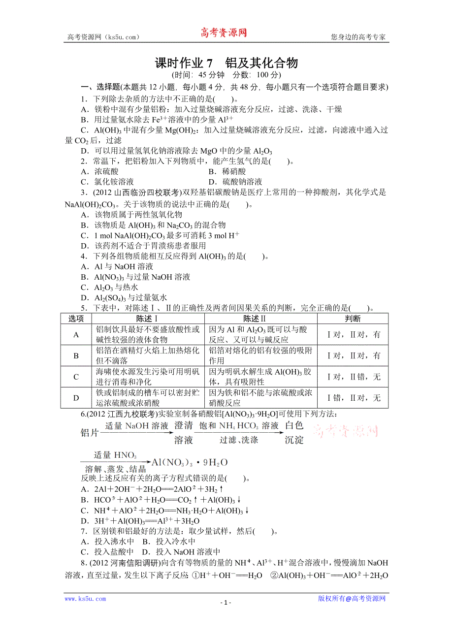 2014届高考化学（人教版）一轮复习试题：第三单元金属及其化合物第2节铝及其化合物（WORD版 含解析）.doc_第1页