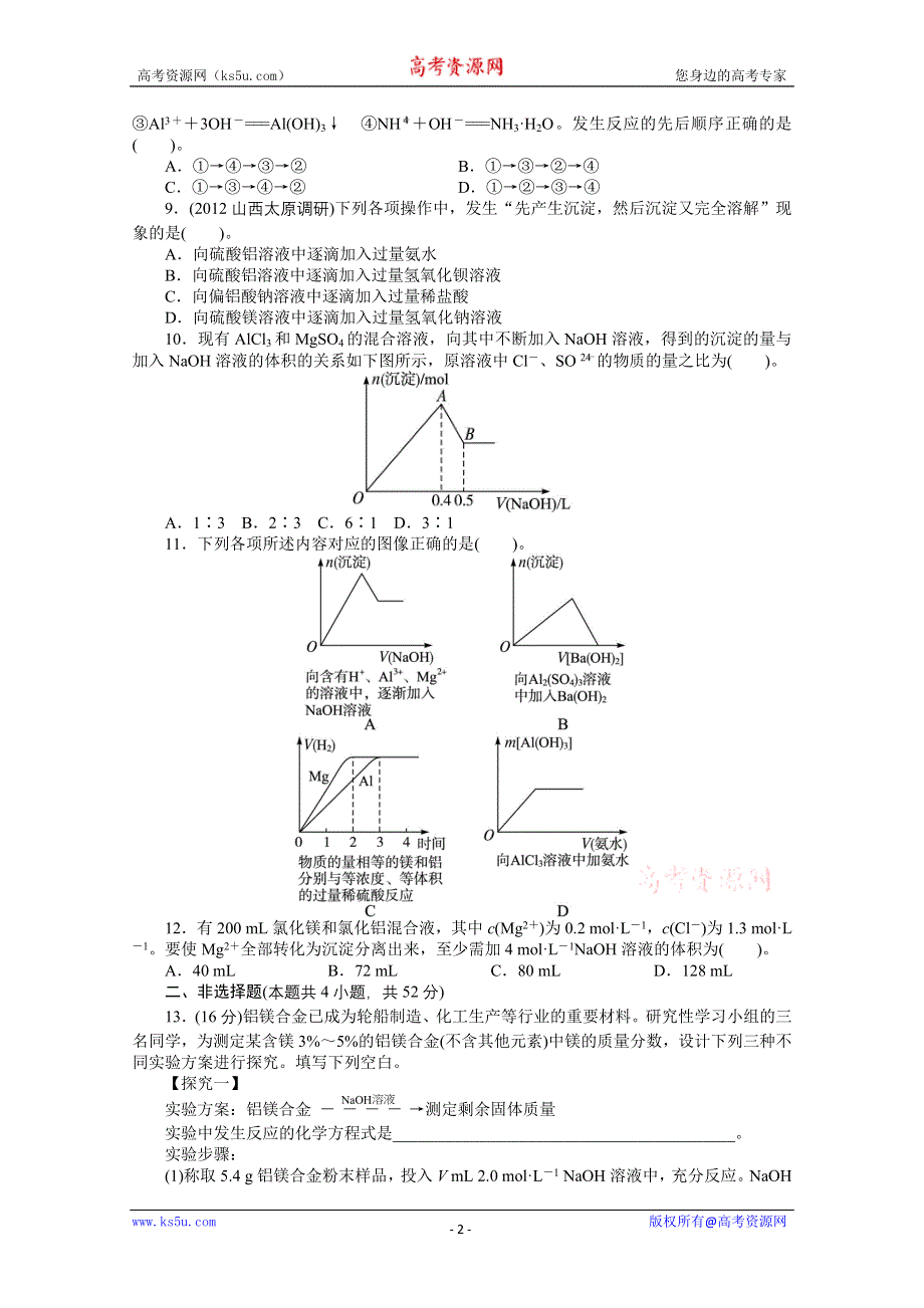 2014届高考化学（人教版）一轮复习试题：第三单元金属及其化合物第2节铝及其化合物（WORD版 含解析）.doc_第2页