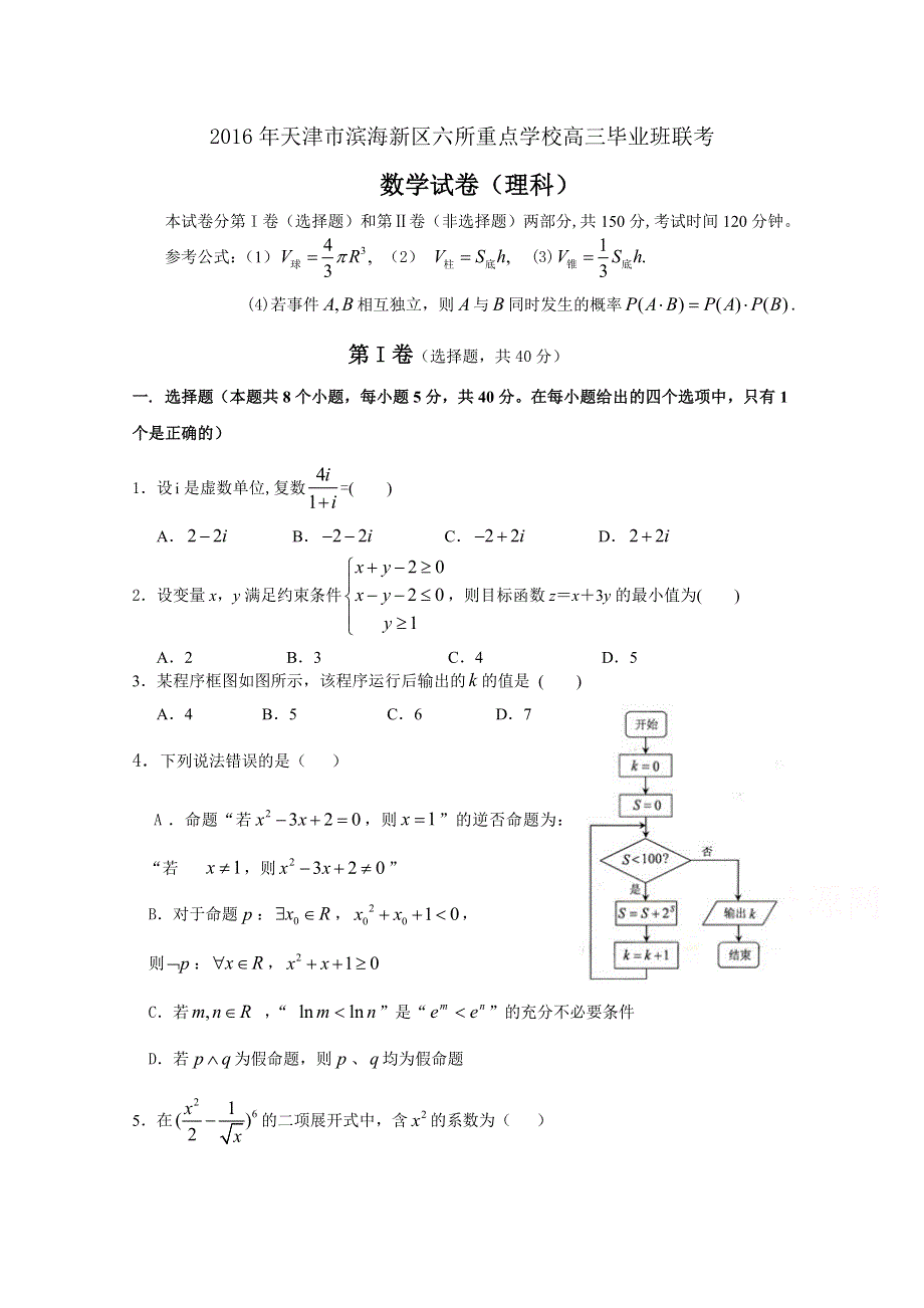 天津市滨海新区六所重点学校2016届高三毕业班联考数学（理）试题 WORD版含答案.doc_第1页