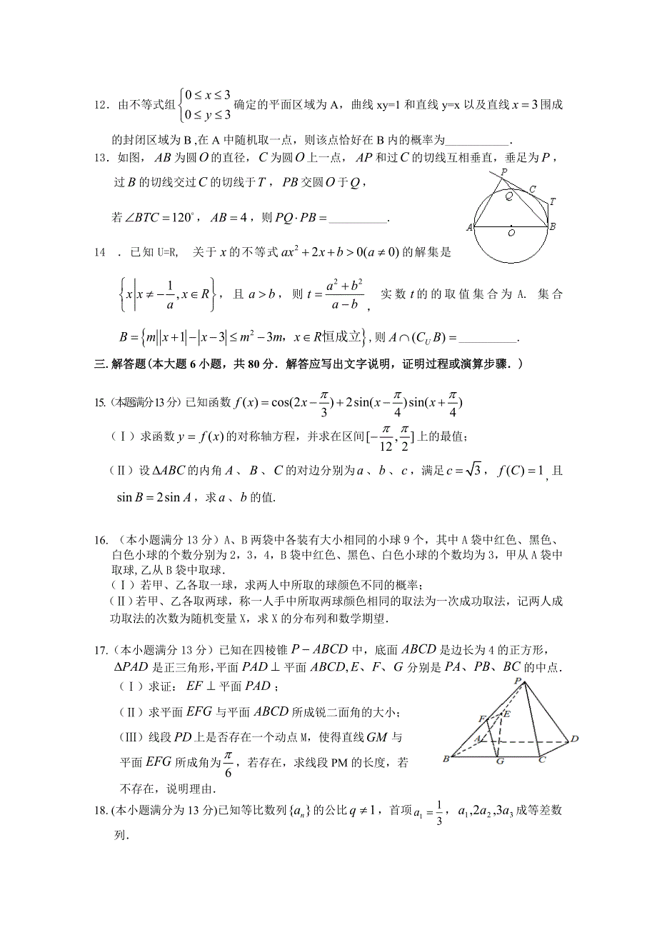 天津市滨海新区六所重点学校2016届高三毕业班联考数学（理）试题 WORD版含答案.doc_第3页