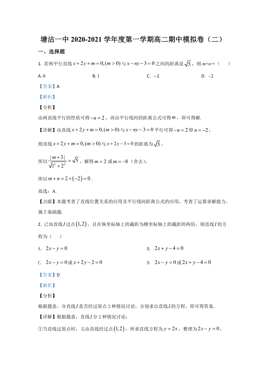 天津市滨海新区塘沽一中2020-2021学年高二上学期期中考试模拟卷（二）数学试题 WORD版含解析.doc_第1页