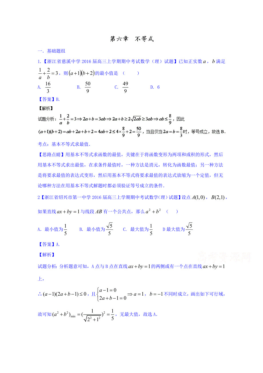 决胜2016年高考全国名校试题数学（文）分项汇编（浙江特刊）专题06 不等式（第01期） WORD版含解析.doc_第1页