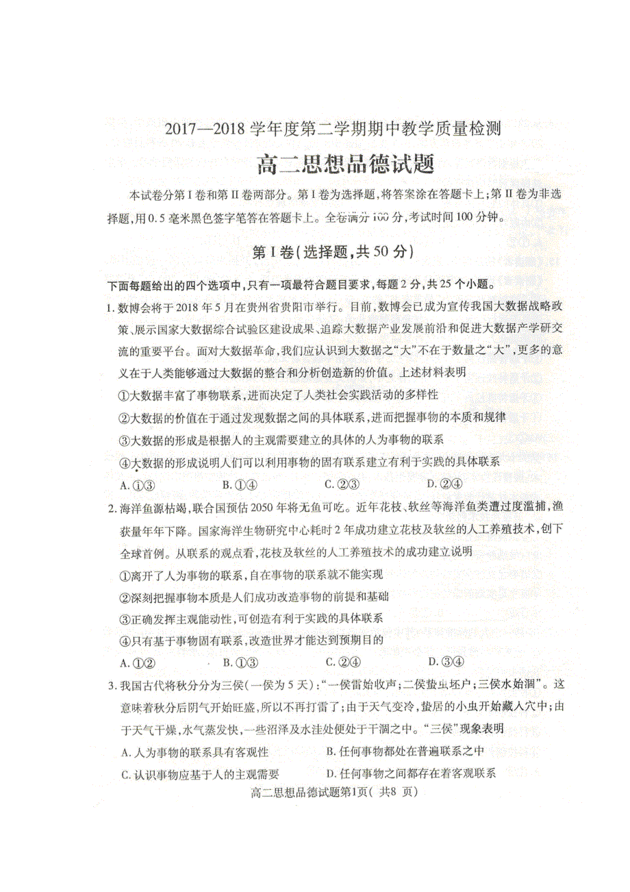 山东省聊城市2017-2018学年高二下学期期中考试政治试题 扫描版含答案.doc_第1页