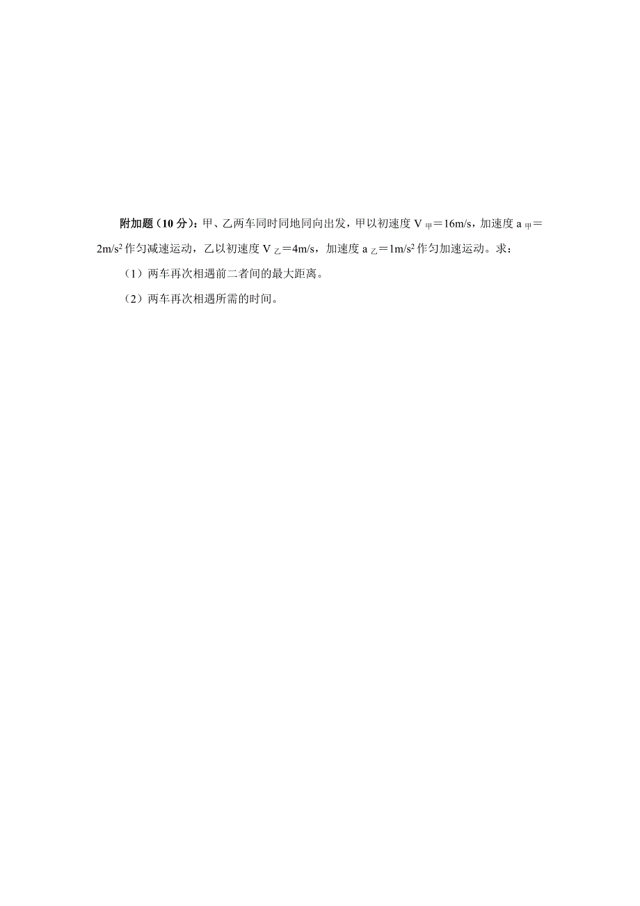 《名校推荐》山西省忻州市第一中学高一物理必修一目标检测题：（13） 追及和相遇问题 WORD版缺答案.doc_第3页