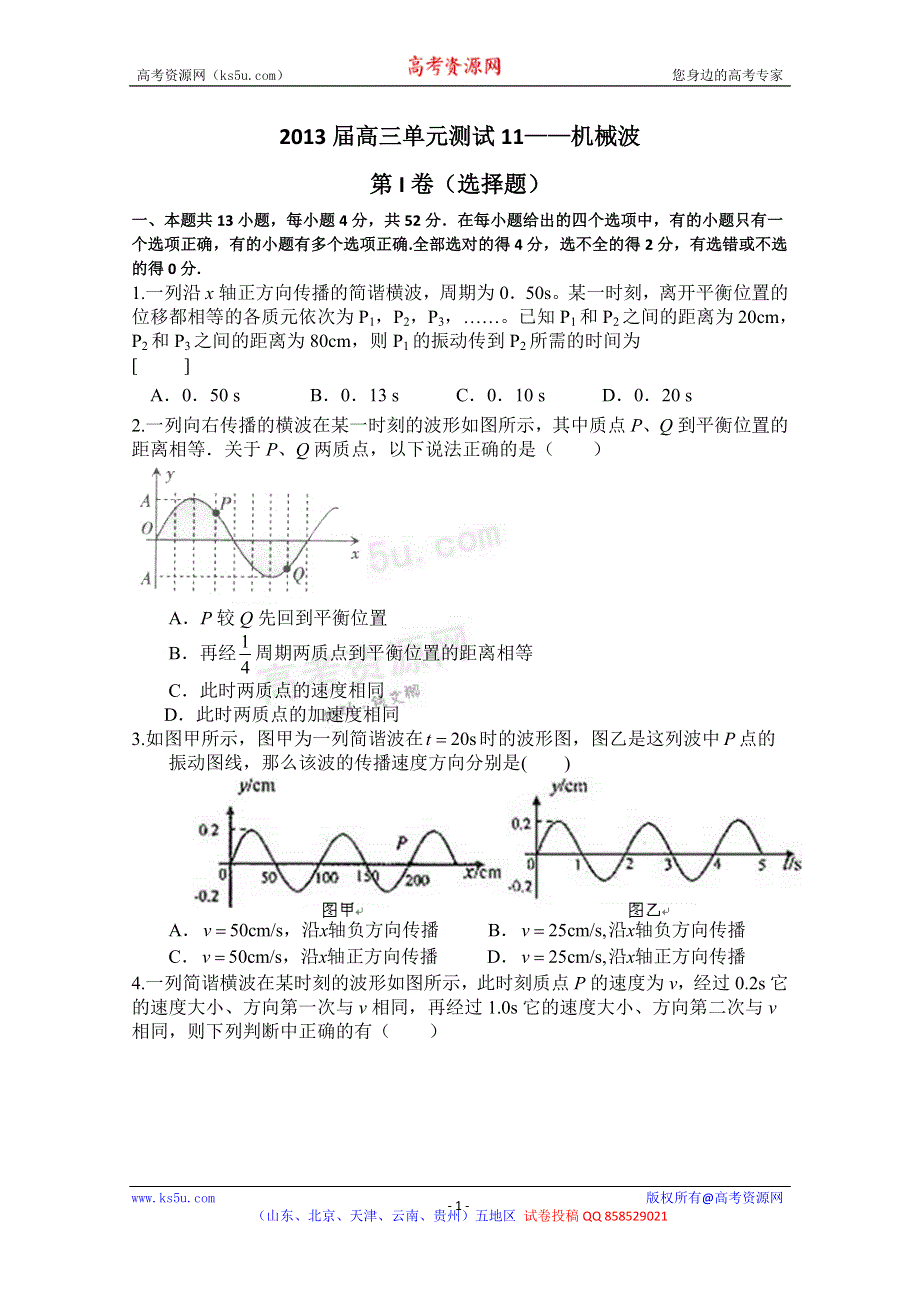 《独家》山东省新人教版物理2013高三单元测试11《机械波》.doc_第1页