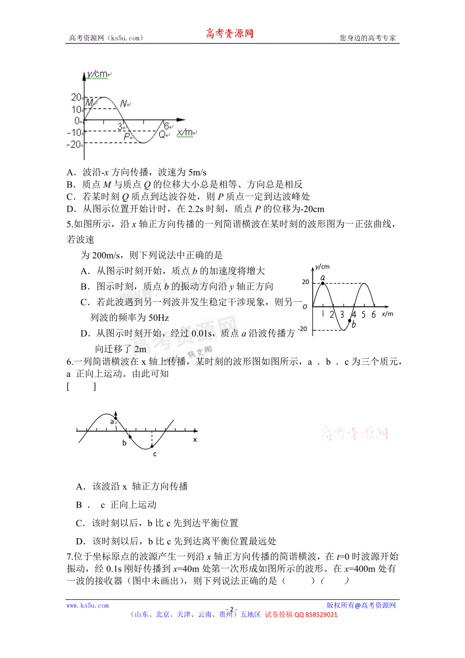 《独家》山东省新人教版物理2013高三单元测试11《机械波》.doc_第2页