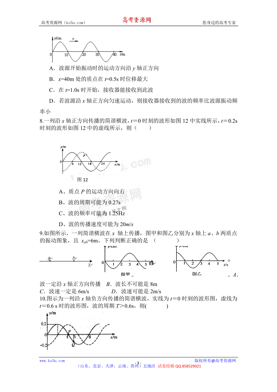 《独家》山东省新人教版物理2013高三单元测试11《机械波》.doc_第3页