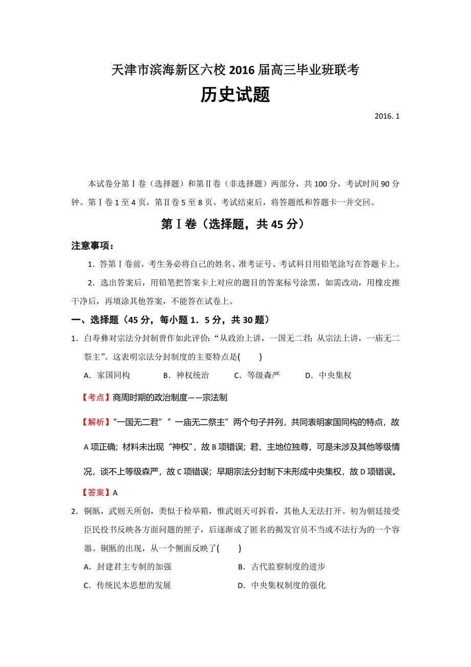 天津市滨海新区六校2016届高三毕业班联考历史试题 WORD版含解析.doc_第1页