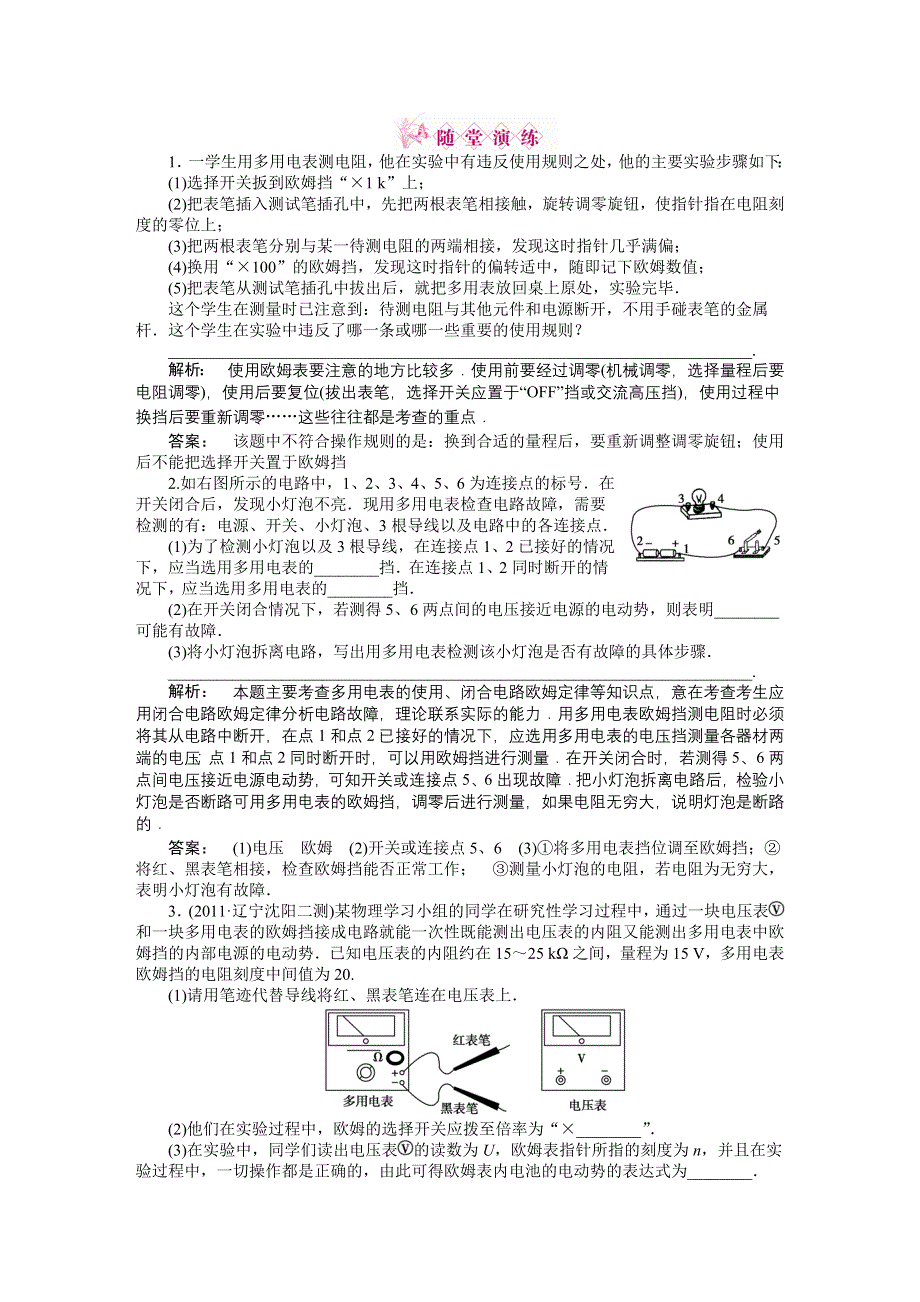 2012高三一轮（安徽专版）物理（课下作业）：第7章　恒定电流 第六讲.doc_第1页