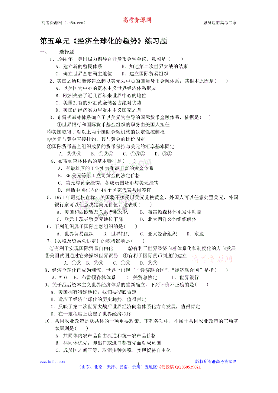 《独家》山东省岳麓版历史2013高三单元测试12《经济全球化的趋势》.doc_第1页