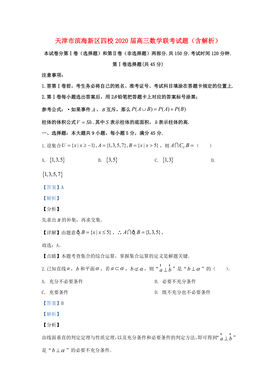 天津市滨海新区四校2020届高三数学联考试题（含解析）.doc_第1页