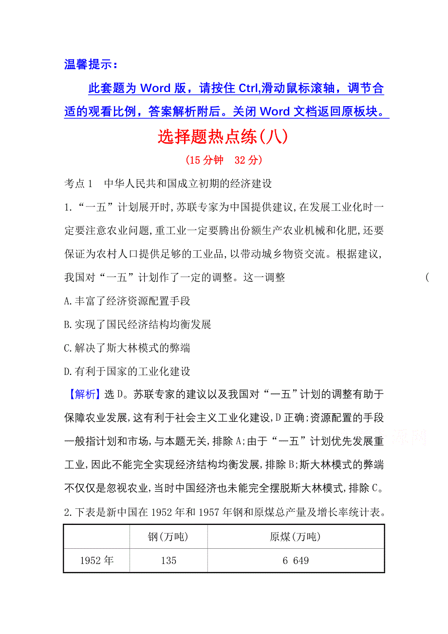 2021新高考高考历史二轮专题训练：选择题热点练（八） WORD版含解析.doc_第1页