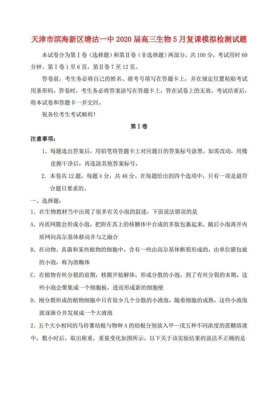 天津市滨海新区塘沽一中2020届高三生物5月复课模拟检测试题.doc_第1页