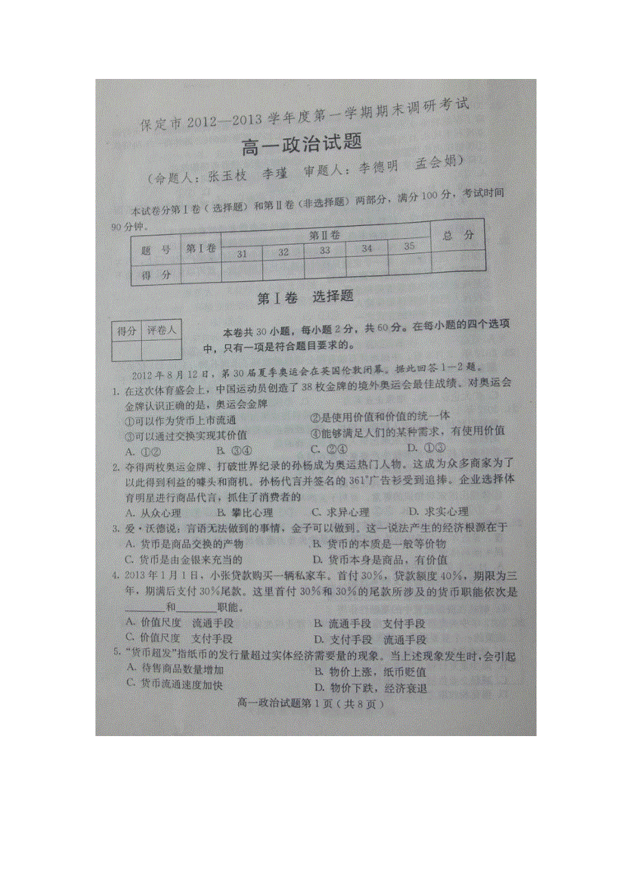 河北省保定市2012-2013学年高一上学期期末调研考试政治试题 扫描版含答案.doc_第1页