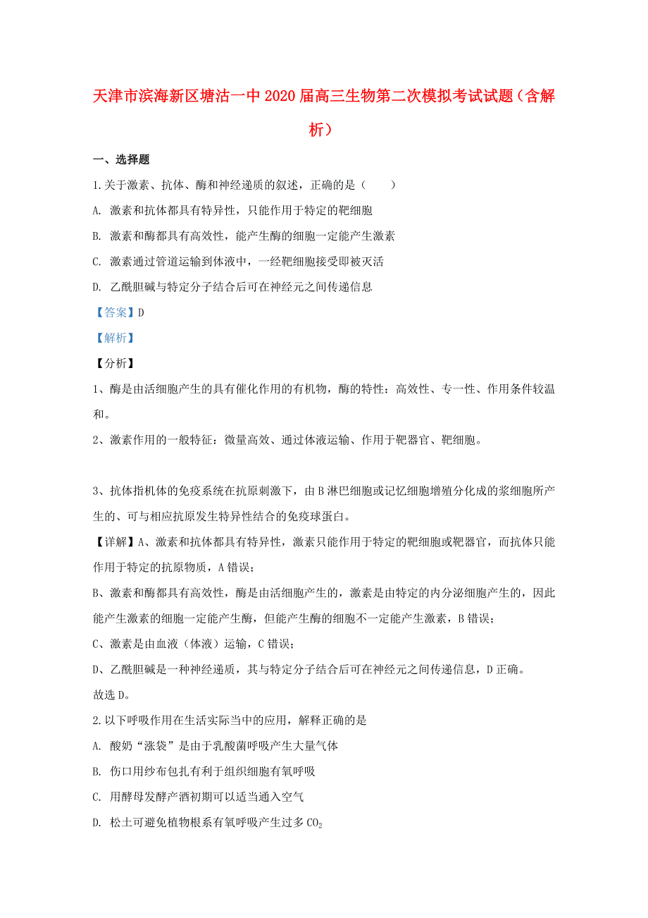 天津市滨海新区塘沽一中2020届高三生物第二次模拟考试试题（含解析）.doc_第1页