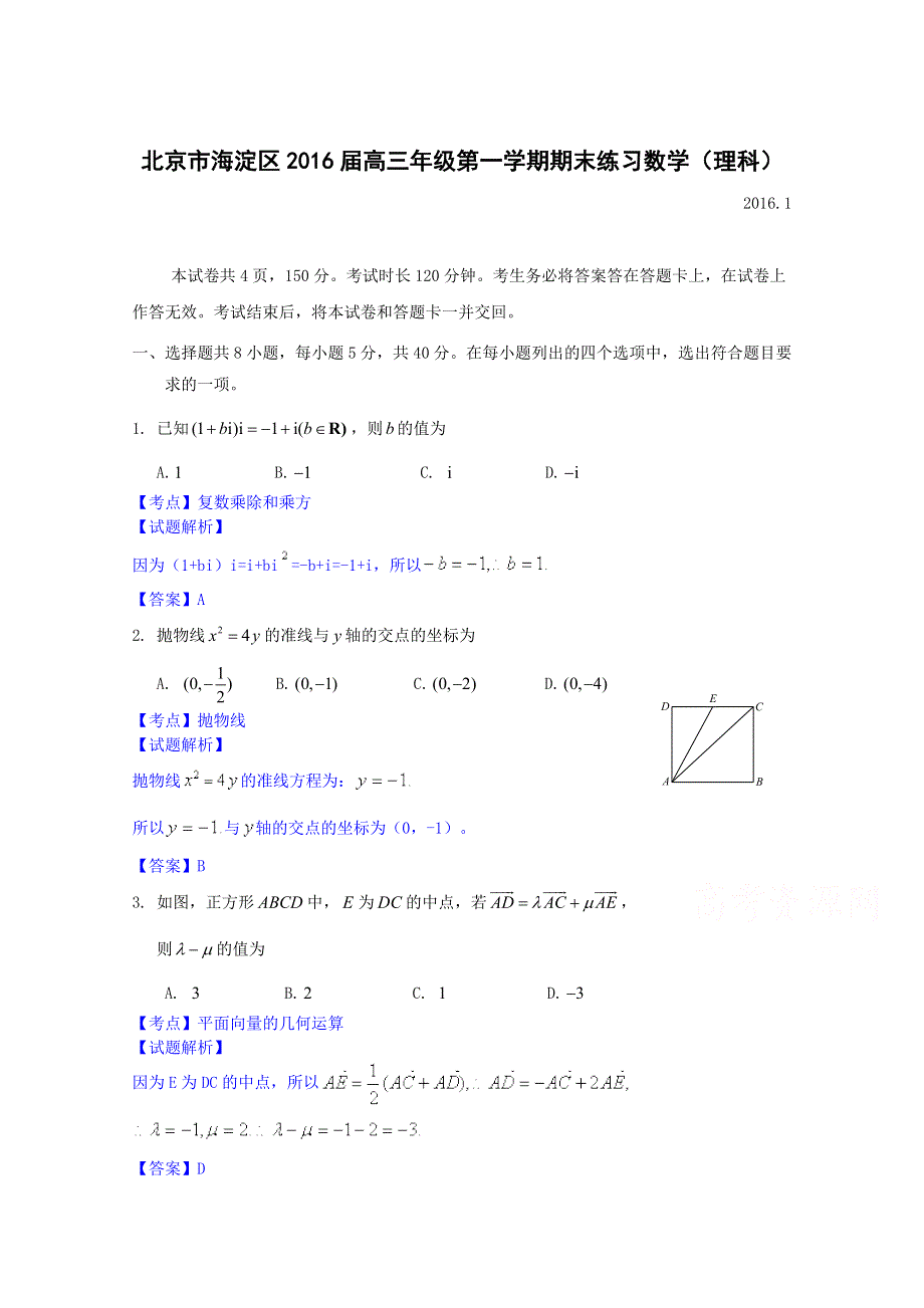 《解析》北京市海淀区2016届高三上学期期末考试数学（理）试题 WORD版含解析.doc_第1页